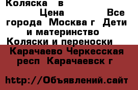 Коляска 3 в 1 Vikalex Grata.(orange) › Цена ­ 25 000 - Все города, Москва г. Дети и материнство » Коляски и переноски   . Карачаево-Черкесская респ.,Карачаевск г.